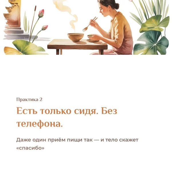 Выполняй данную практику 7 дней — и посмотри, что изменится.Не верь на слово. Просто попробуй.7 дней ... - 3
