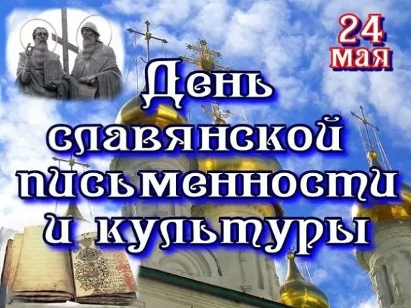 В славянских странах ежегодно 24 мая торжественно прославляют святых Кирилла и Мефодия - создателей ...