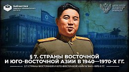 Страны Восточной и Юго-Восточной Азии в 1940—1970-х годах