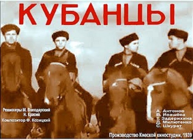 10 июня 1940 года - состоялась премьера художественного фильма «Кубанцы». Производство: Киевская ...