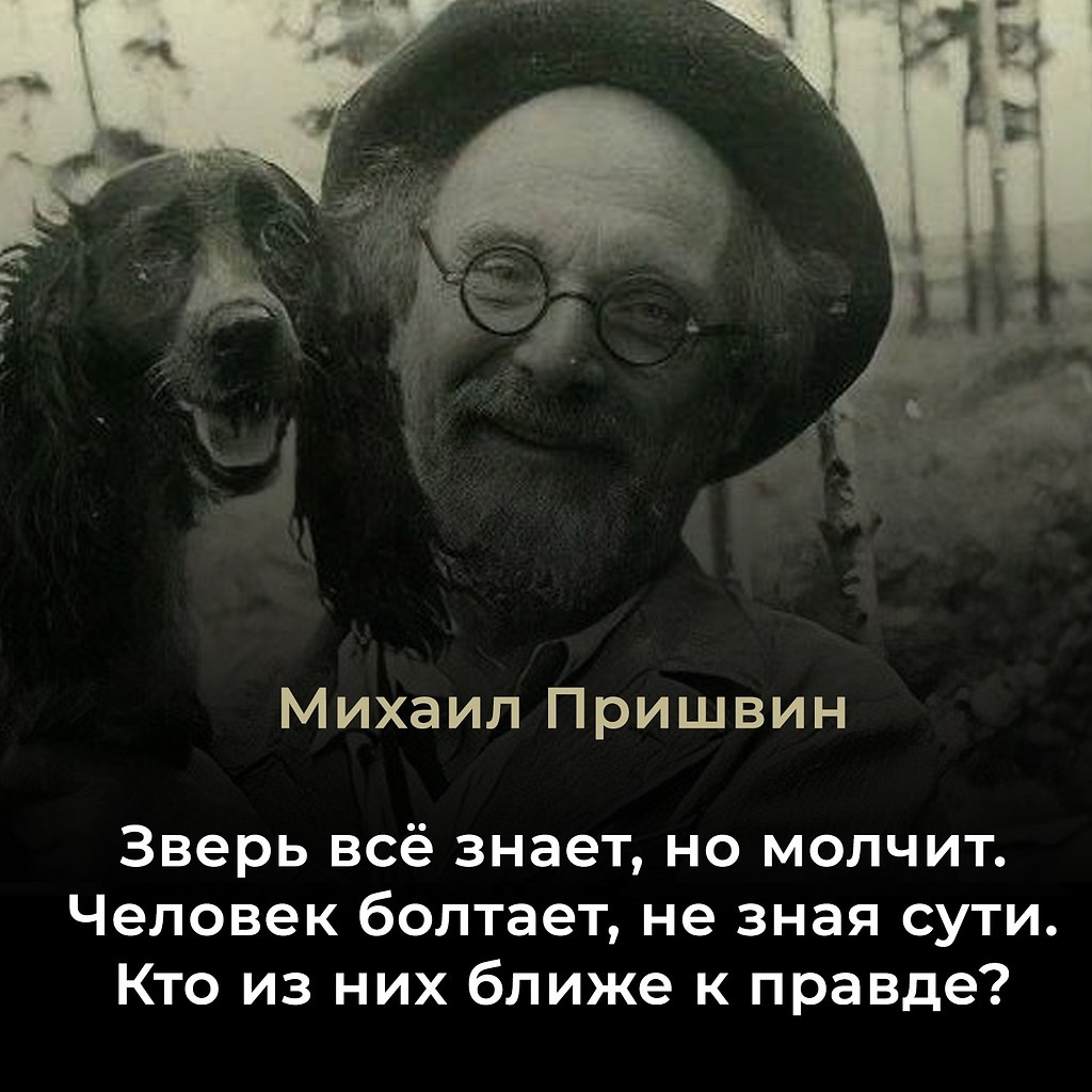 Михаил Михайлович Пришвин (4 февраля 1873, Хрущёво, Орловская губерния — 16 января 1954, Москва) — ...