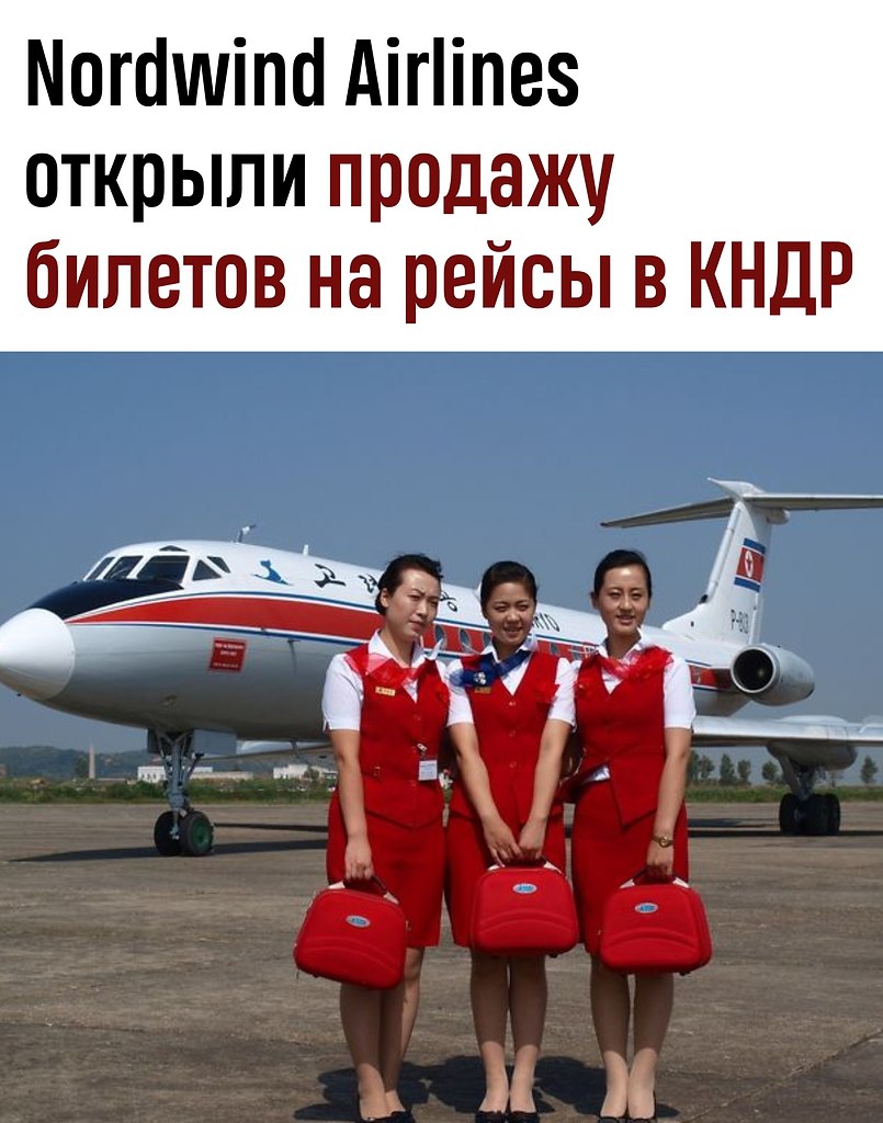Лететь в КНДР теперь можно напрямую: Nordwind Airlines начала продажу билетов.Авиакомпания Nordwind ...