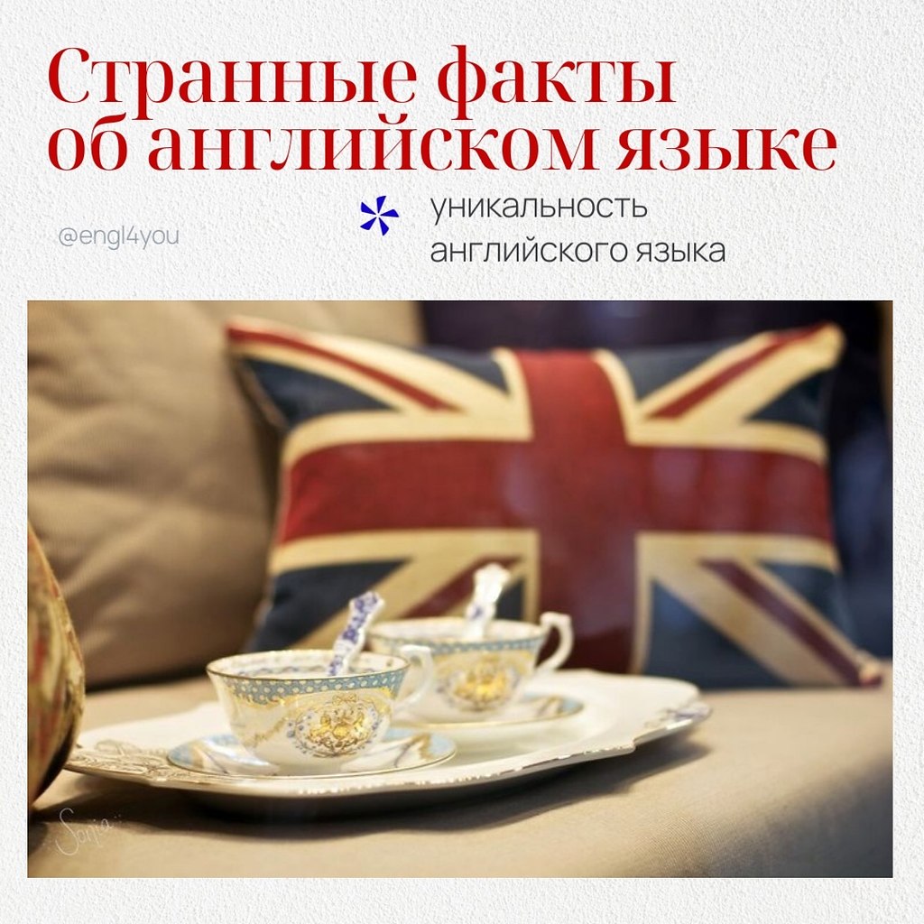 Несколько странных и необычных фактов об английском языке: 1. Слово