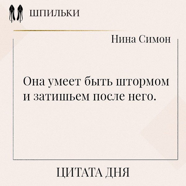 Она умеет быть штормом — и затишьем после него. В этих словах — многослойность женской природы, ...