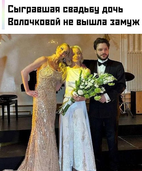 Оказывается, в официальный брак влюбленные еще не вступили. Жена отца невесты, телеведущая Елена ...