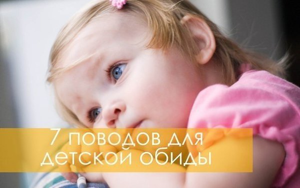 7 ПОВОДОВ ДЛЯ ДЕТСКОЙ ОБИДЫ.#Маме_на_заметку@freshmotherssecretsМалышу не так страшны серьезные ...