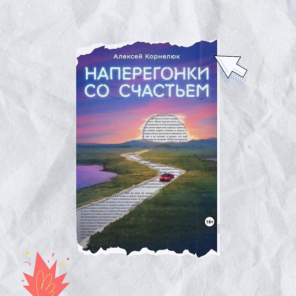 6 лучших книг для тех, кто устал от окружающей обстановки.1. «Наперегонки со счастьем» Алексей ...
