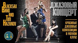 �������� �������� ������ � ������ ����� Tim Hazanov & Black Sax Band �������� �������