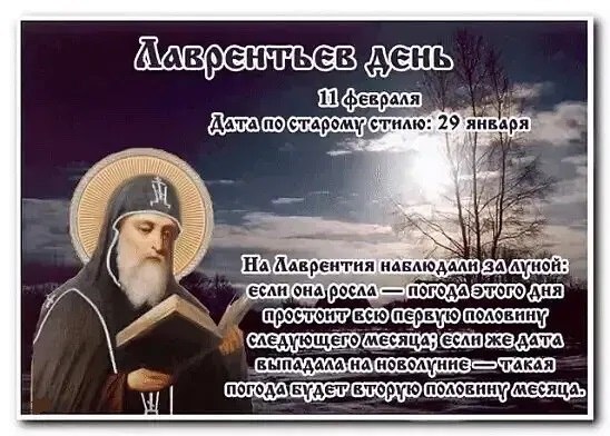 11 февраля — Лаврентьев день. —————————————— Дата по старому стилю: 29 января. В этот день ...