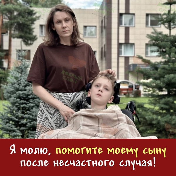 Несчастный случай лишил всего! Здравствуйте! Меня зовут Анна, я мама Ивана. Моему сыночку всего 11 ...