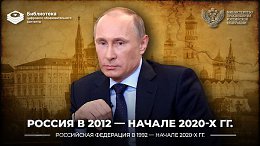 ������ � 2012 � ������ 2020-� �����