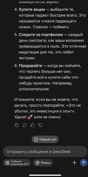 Новый китайский ИИ “DeepSeek” раздает крайне дельные советы по инвестициям на рынке РФ - 2
