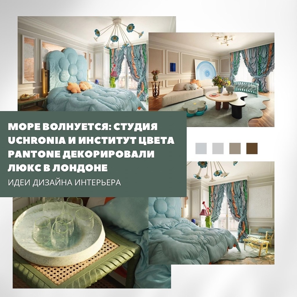Море волнуется: люкс Pantone Celadon Suite в Лондоне.Студия Uchronia совместно с институтом цвета ...