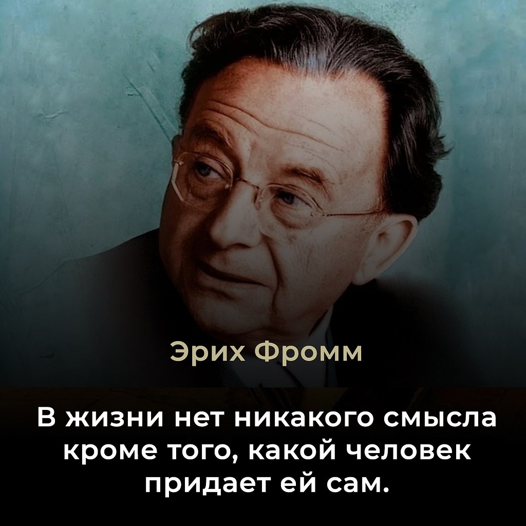 Эрих Фромм (1900–1980) — немецко-американский психолог, философ и социолог, представитель ...