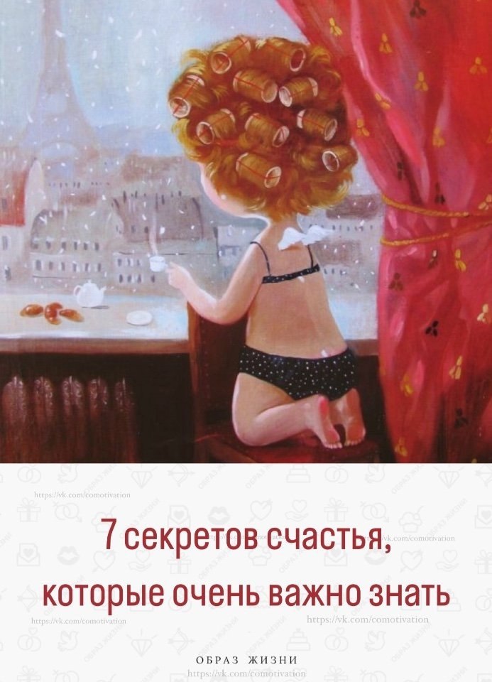 7 секретов счастья, которые очень важно знать: 1. «Секрет счастья: меньше думайте, больше любите и ...