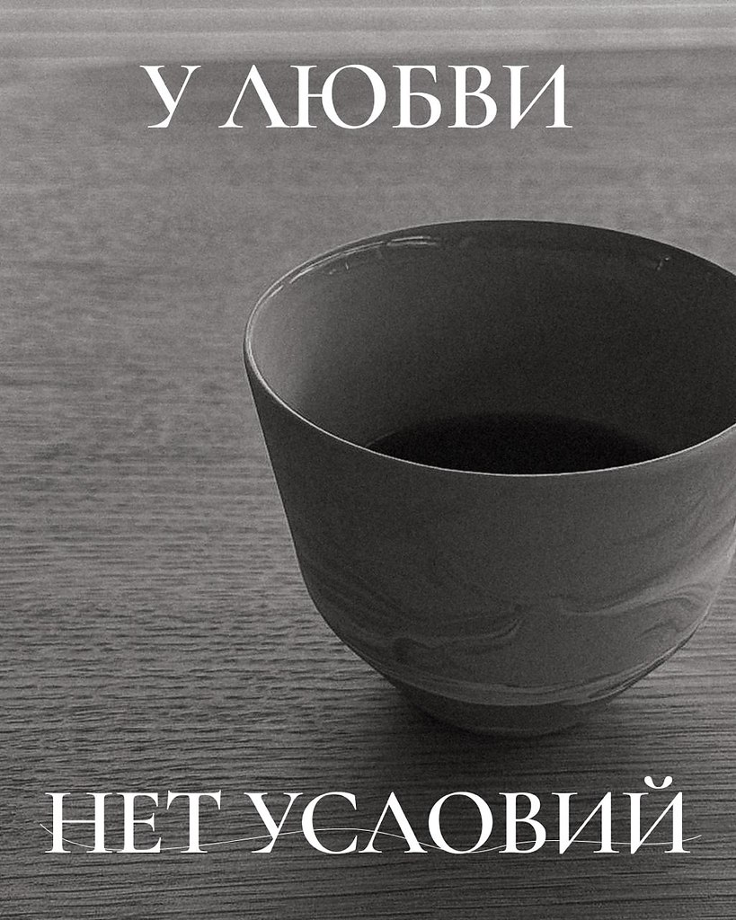 У ЛЮБВИ НЕТ УСЛОВИЙ.У любви нет условий. Она даётся просто так и питает себя сама. У влюблённости ...
