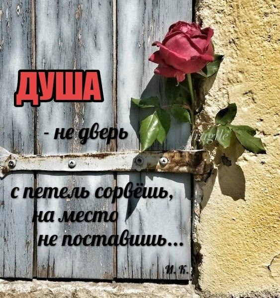 Не обижайте тех кто в вас души. Не обижайте тех кто вас души не чает стих. Не открывайте людям душу. Нельзя быть хорошим. Включи душа не.