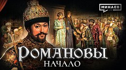 Михаил Федорович: Начало династии Романовых / Уроки истории / МИНАЕВ