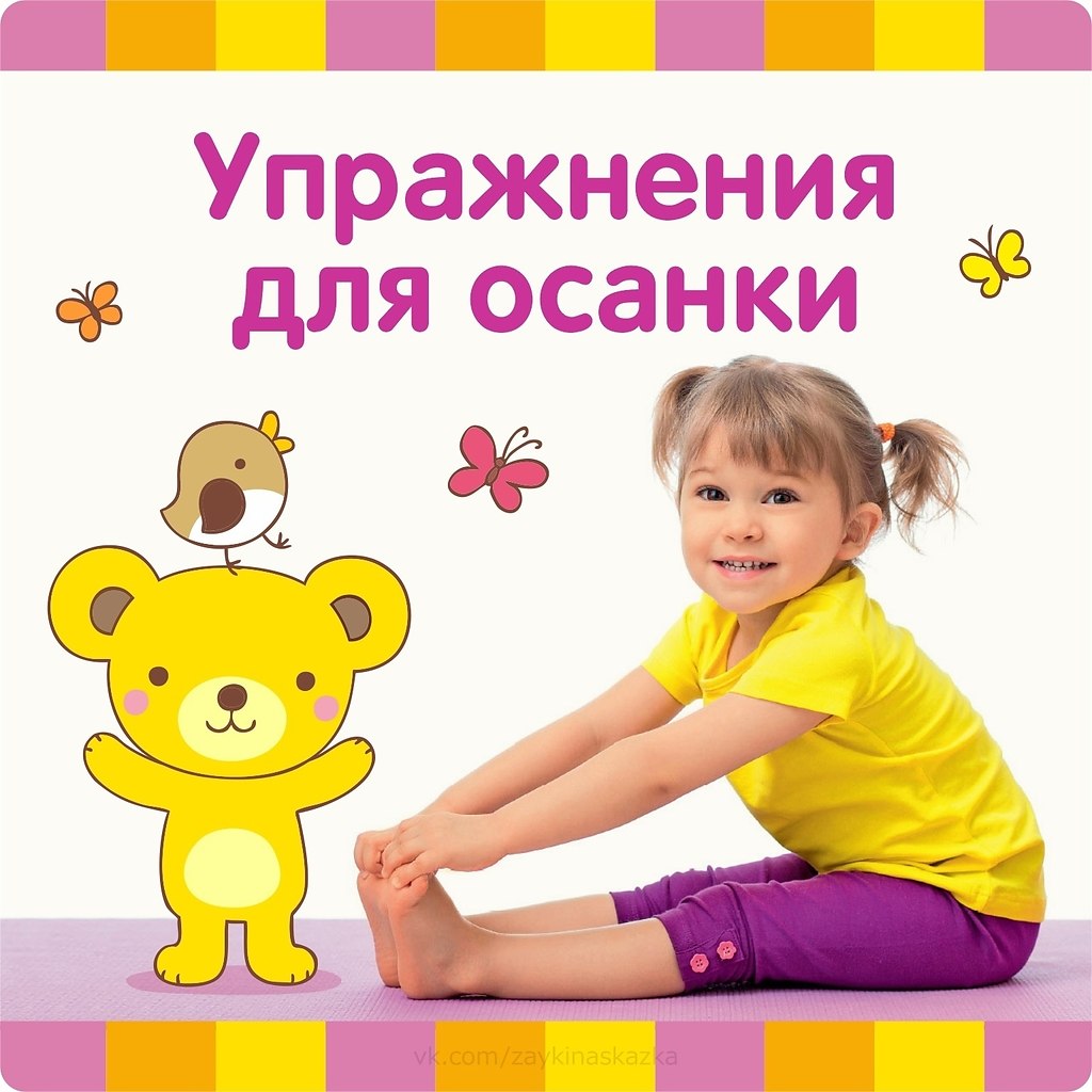 УПРАЖНЕНИЯ ДЛЯ ПРАВИЛЬНОЙ ОСАНКИ ДЕТЕЙ. Научите этим упражнениям детей — это избавит их от многих ...