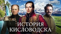 Императорские воды: Как Кисловодск стал третьей столицей Российской империи / МИНАЕВ