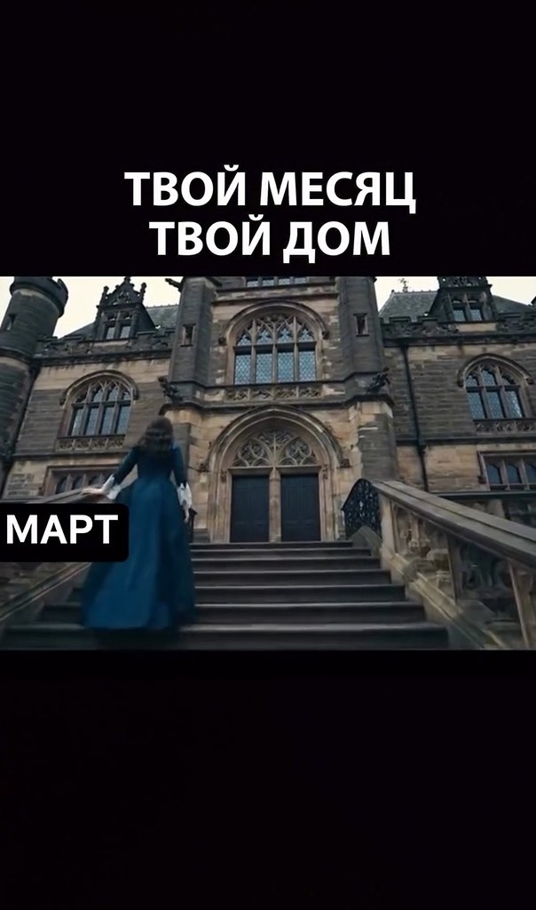 Твой месяц - твой дом