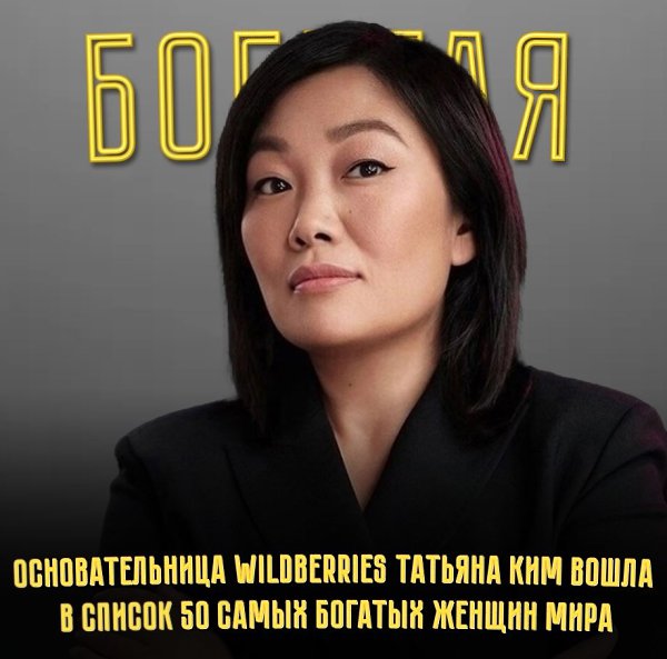 Единственной россиянкой в рейтинге Forbes стала Ким, занявшая 18-е место с состоянием в $4,6 млрд. ...