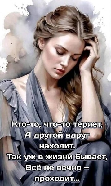Что-то теряем, Что-то находим, Думаем, злимся, Приходим, уходим. Хлопаем дверью - Не смотрим, кто ...