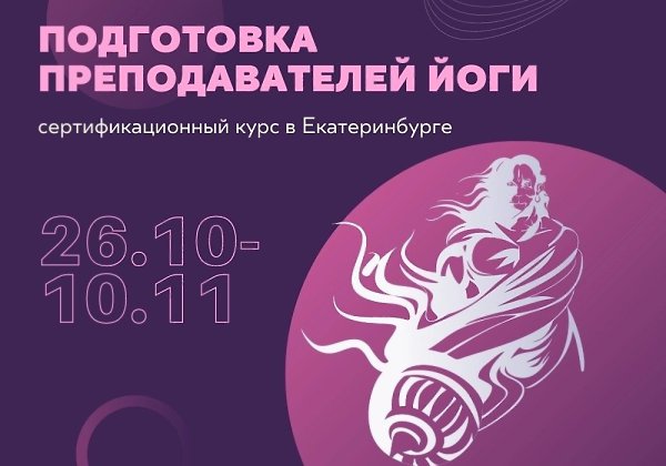 26 октября по 10 ноября 2024.Подготовка преподавателей йоги: 12 поток! Обучающий курс для тех, кто ...