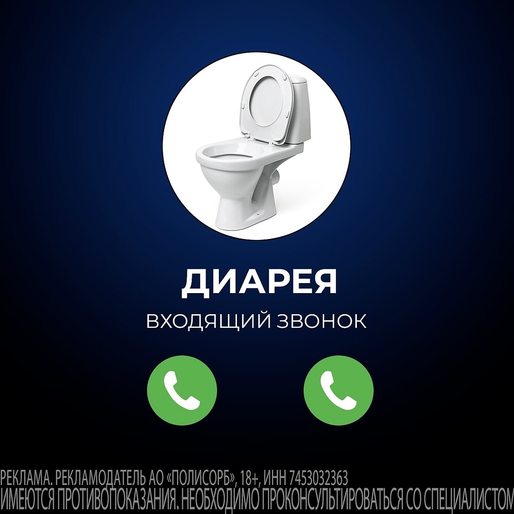 Алло-алло, вас не слышно — принимаем Полисорб. Не звоните сюда больше!