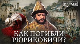 Как погибли Рюриковичи / Дело Царевича Дмитрия и Смутное время / Уроки истории / МИНАЕВ