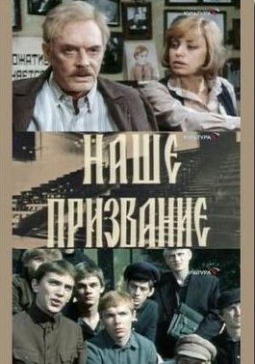 24 апреля 1984 года - состоялась премьера телевизионного художественного фильма «Наше призвание». ...