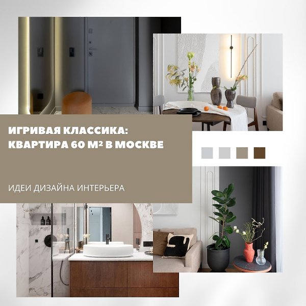 Игривая классика в 60 м.В этой светлой и лёгкой квартире классические мотивы соседствуют с отсылками ...