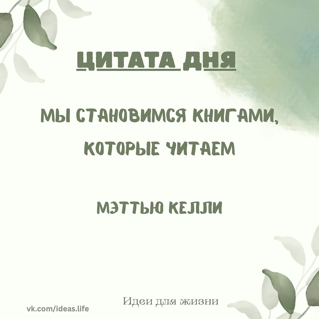Каждая книга, к которой мы прикасаемся, оставляет отпечаток. Мы читаем — и меняемся. Немного иначе ...