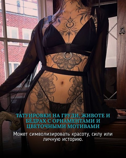 Детализированный орнаментальный дизайн, который покрывает большую часть ее тела