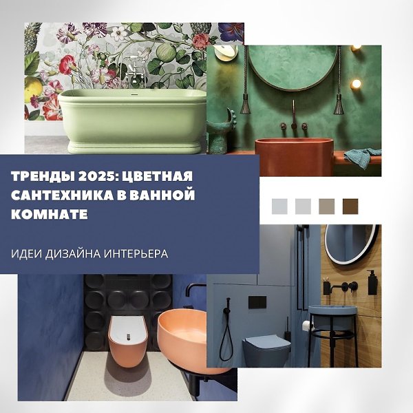 Тренды 2025: цветная сантехника в ванной комнате.Белая сантехника по-прежнему остаётся классикой, но ...