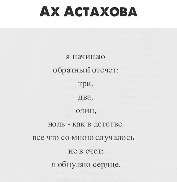 Обнулюсь что значит. Популярные стихи Астаховой.