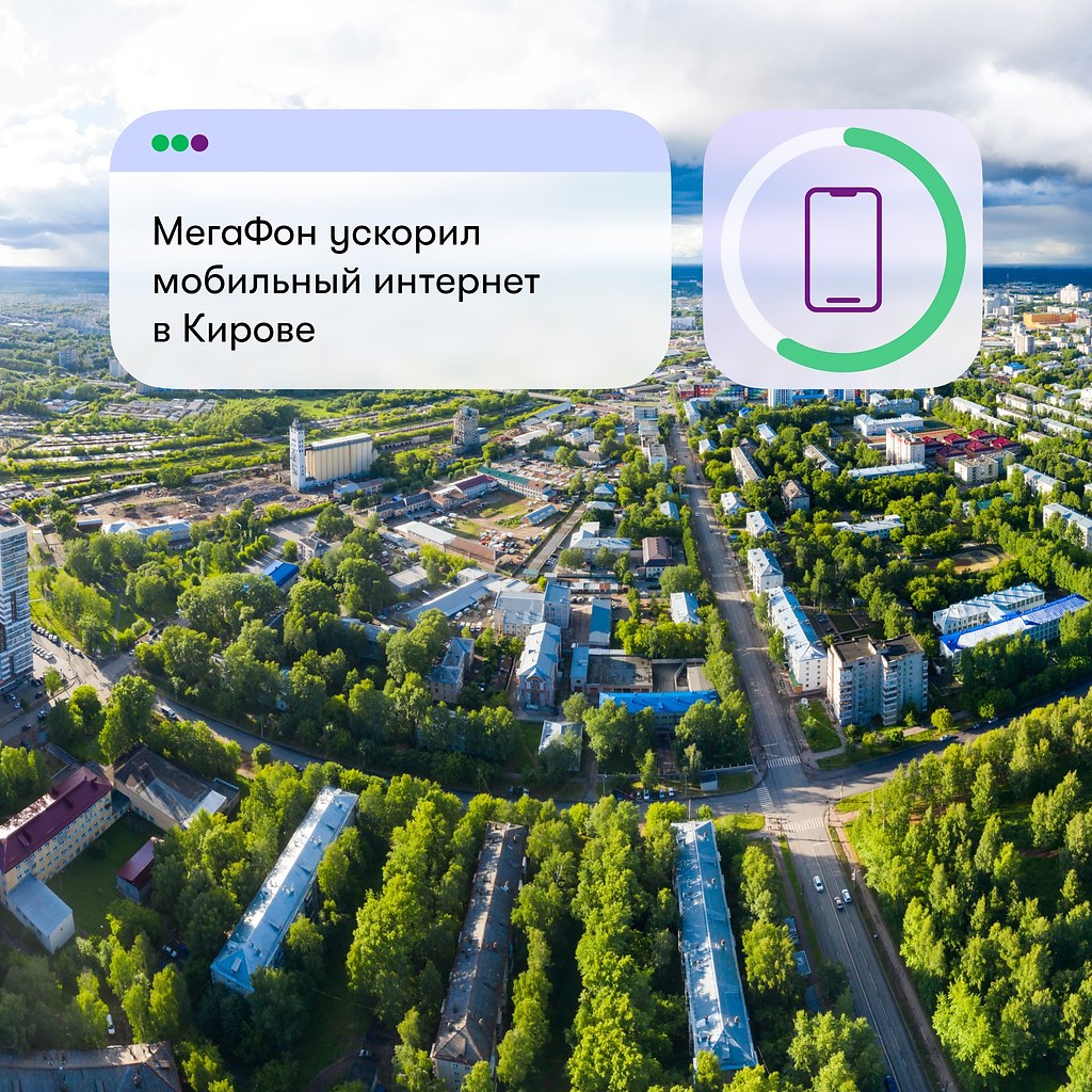 МегаФон ускорил мобильный интернет в Кирове. МегаФон прокачал оборудование в Кирове. Больше никаких ...