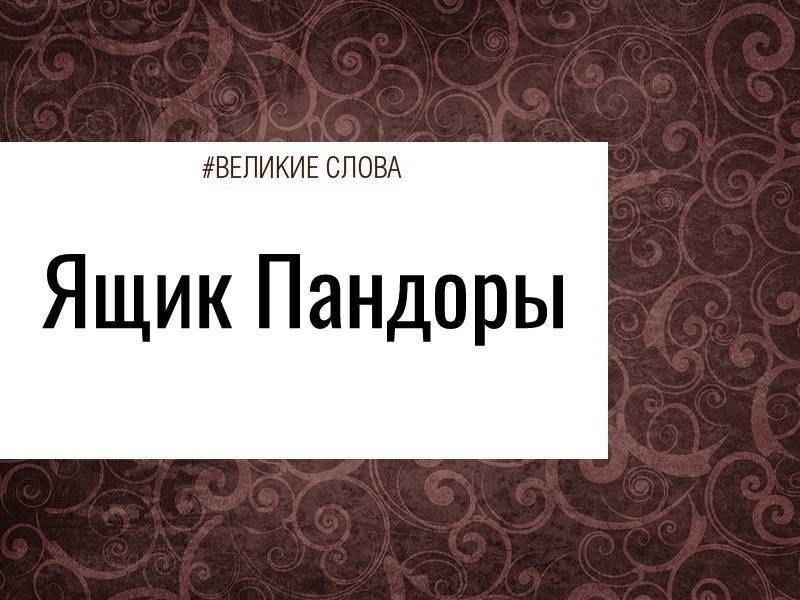 Ящик пандоры фразеологизм значение и происхождение фразеологизма. Ящик Пандоры. Ящик Пандоры цитаты. Ящик Пандоры фразеологизм. Что значит фразеологизм ящик Пандоры.