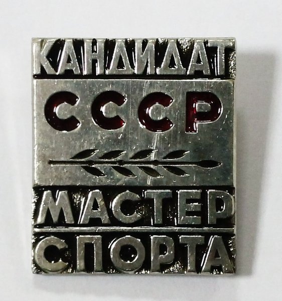 «Мастер спорта СССР» — спортивное звание, учреждённое в 1935 году Высшим советом физической культуры ... - 2