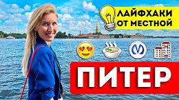 ПИТЕР в первый раз: полезные советы | Жилье, где поесть, куда сходить, что посмотреть, транспорт