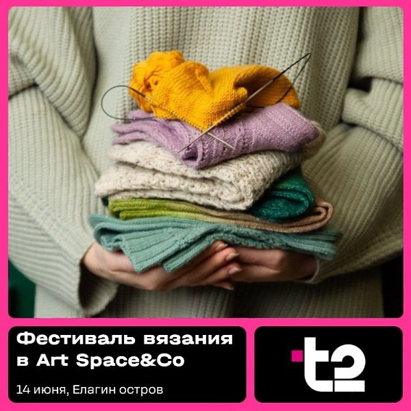 14 июня приглашаем вас на фестиваль вязания в T2 Art Space&Co! Мероприятие приурочено к Всемирному ...