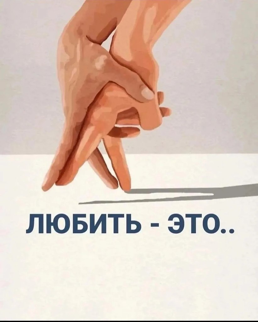 Кажется, мы начали забывать, что такое любить