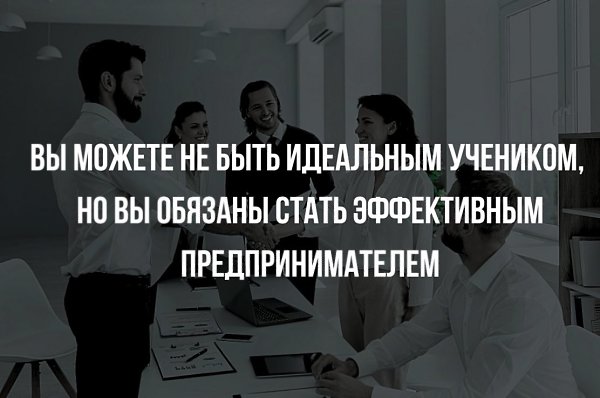Вы можете не быть идеальным учеником. Но вы обязаны стать эффективным предпринимателем. Антон — ...