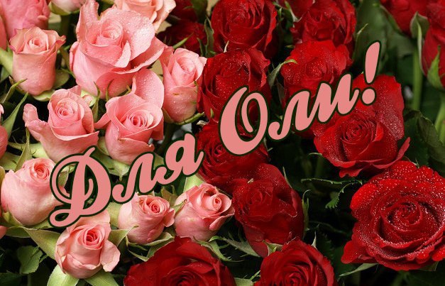 С днем рождения, оля открытки