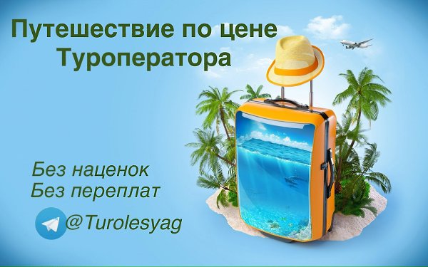 Отдых, который можешь позволить себе сейчас! В телеграм канале «Turolesyag» мы не просто ...