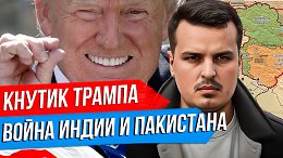 ТРАМП ПОСТАВИТ ОРУЖИЕ УКРАИНЕ? ПЕРЕГОВОРЫ ЗАШЛИ В ТУПИК. ВОЙНА ИНДИИ И ПАКИСТАНА.