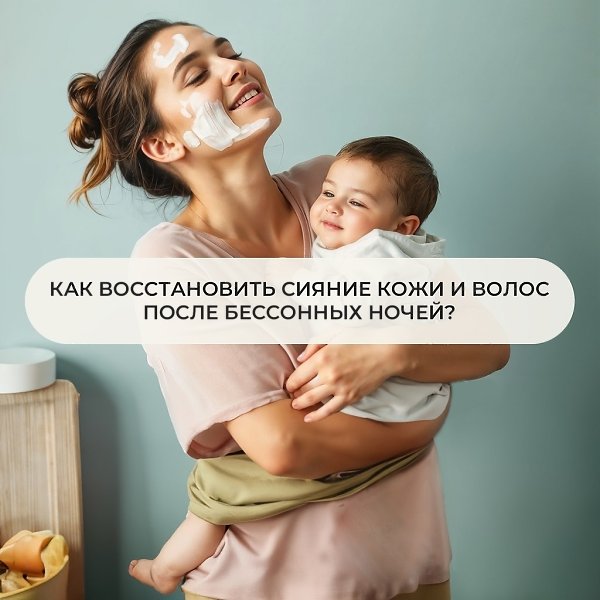 Как восстановить сияние кожи и волос после бессонных ночей? Мы знаем, как много времени и энергии ...