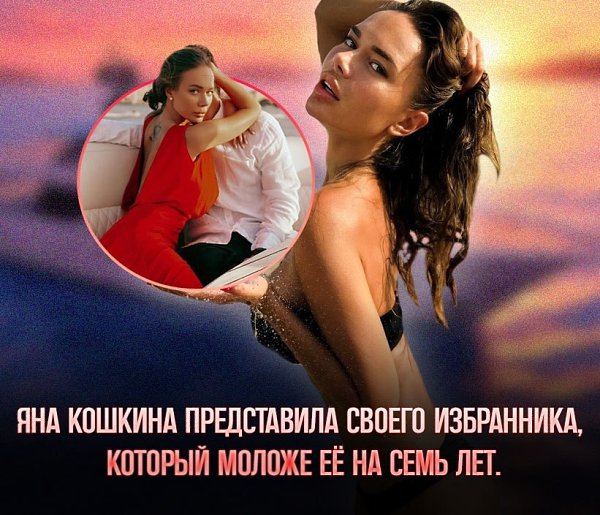 В прошлом октябре 34-летняя Яна Кошкина , связала себя узами брака. Избранником актрисы стал ...