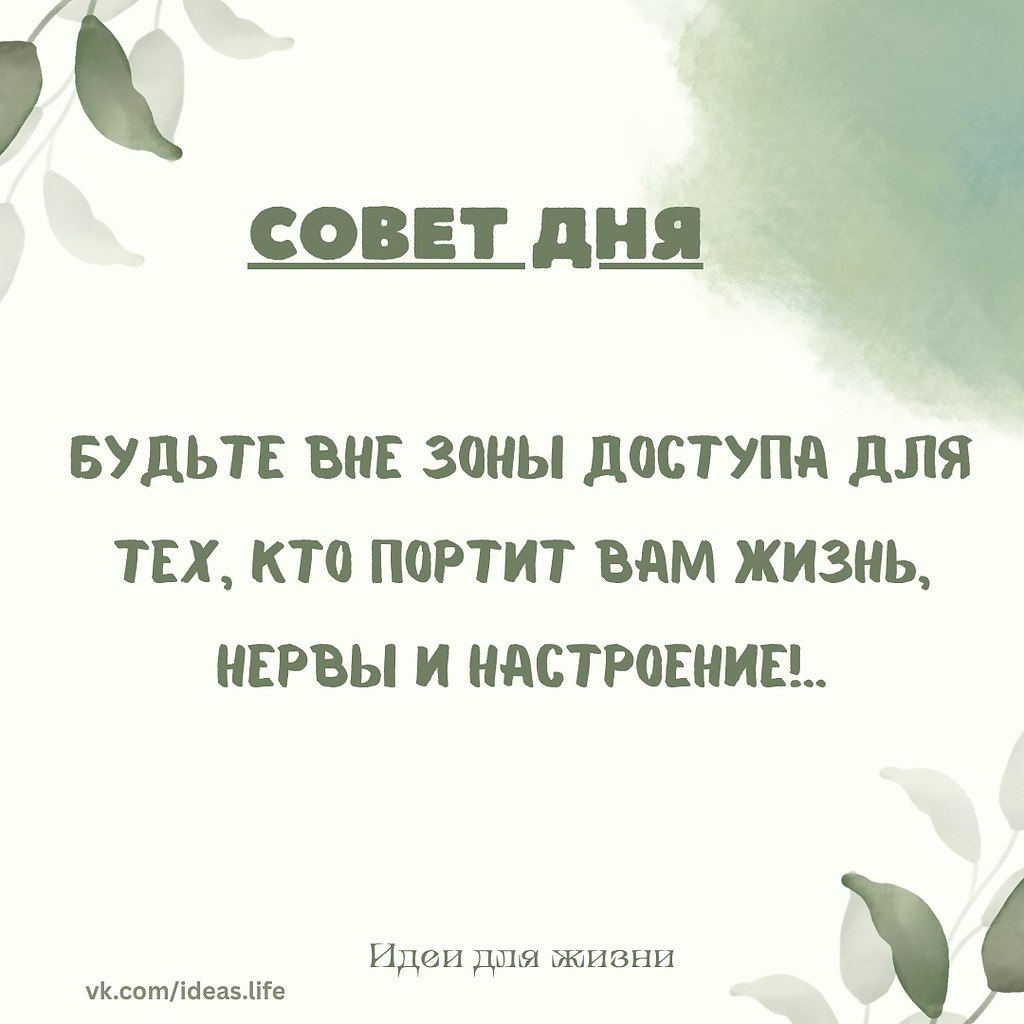 Для тех, кто портит вам жизнь, нервы и настроение — включайте «режим тишины» без колебаний. Не ...