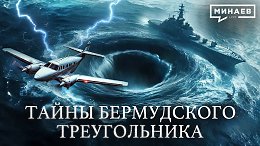 Тайна Бермудского треугольника раскрыта? / УРОКИ ИСТОРИИ / МИНАЕВ